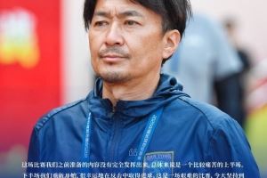 筱田善之：准备的内容没有完全发挥出来 下半场很幸运反击中进球