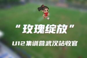 2025“玫瑰绽放”训练营U12年龄组（第一阶段武汉站）圆满收官