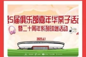 当六一邂逅端午！上海海港邀您参加俱乐部亲子嘉年华活动