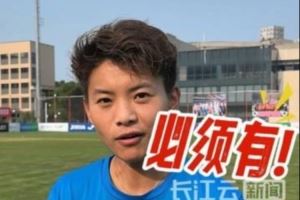 卫冕女足亚冠信心几何？王霜霸气回应：必须有