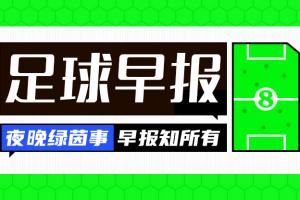 早报：巴萨与17岁亚马尔续约至2031年 曼联将帅不和肥皂剧再上演