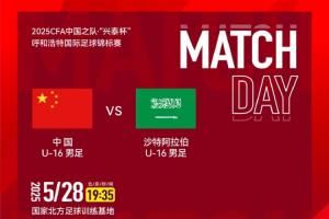 中国U16vs沙特U16首发：邝兆镭、万项先发，卢琦政、李钧鹏出战