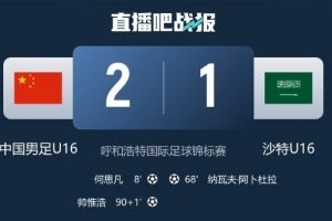 记者谈U16国足绝杀沙特：感觉还是对手有优势，胜利不足为喜
