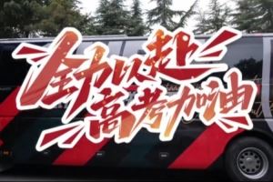 即将走上高考的战场的同学们，陕西联合为你打call !