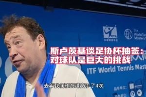 斯卢茨基：足协杯德比对球队是巨大挑战 我们申花的球迷无处不在