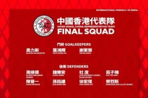 中国香港队友谊赛对阵尼泊尔大名单：中超、中甲8名球员在列