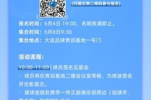 大连英博将于6月8日举行2025赛季首次球迷开放日活动