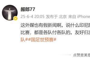 印尼报销国足住宿费？肖赧：假新闻一点逻辑都没有，都是各付各的