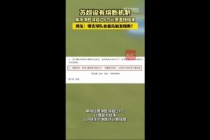 哪队会触发？苏媒：苏超设有熔断机制，单场净胜超8球比赛结束