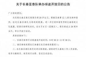 长春亚泰29岁生日举办开放日