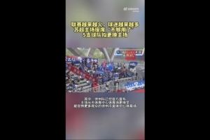 第三轮场均观众1.5万！苏媒：苏超五支球队更换主场