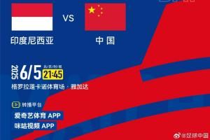 央视不播！国足官方确认战印尼转播平台：爱奇艺体育、咪咕视频