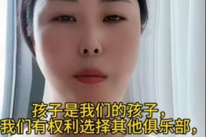 指控孙继海青训的家长回应退网：自己觉得这件事在网上发酵没意义