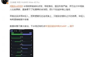 媒体人评换人：早就应该多用年轻人，年轻人有希望奉献意外惊喜