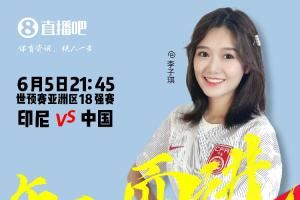 21:30等你！美女解说吴桐&李子琪陪你看国足vs印尼，决战雅加达！