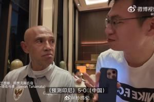 自信满满😲印尼国家队球探豪言：我预测今晚印尼5-0大胜中国