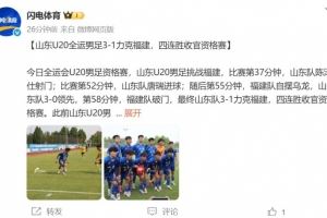 山东U20全运男足3-1福建四连胜收官资格赛，陈泽仕、唐瑞破门