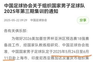 提前12天！国足6月5日0-1印尼，而集训早在5月24日就开始