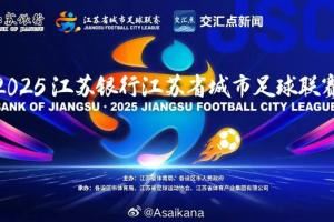 苏超能否复制？津媒：再也找不出一个省份像江苏这般“散装”