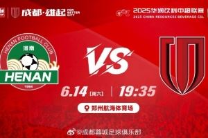 ⚽2025华润饮料中超联赛第14轮 河南俱乐部酒祖杜康 vs 成都蓉城
