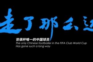 世俱杯唯一中国球员周通的故事片 ——《走了那么远》